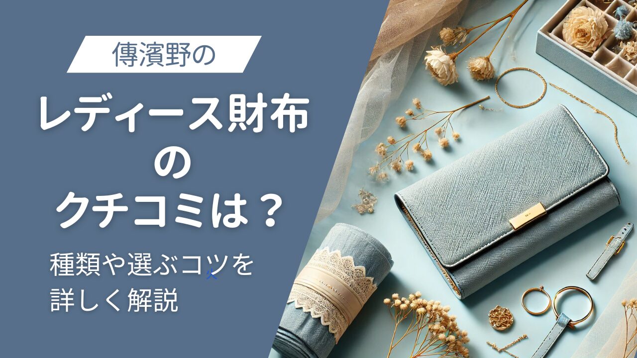 傳濱野　レディース財布　口コミ